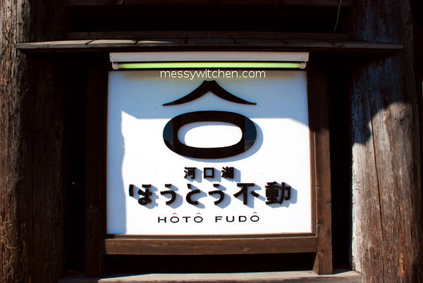 Hōtō Fudō (Kawaguchiko Station Front Store) @ Fujikawaguchiko